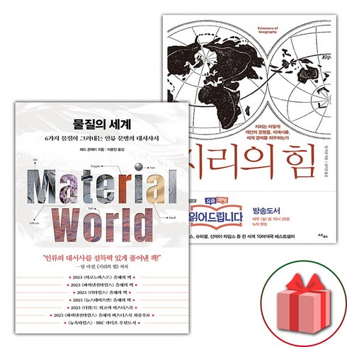 지리의힘 - 사은품) 물질의 세계 + 지리의 힘 1 세트