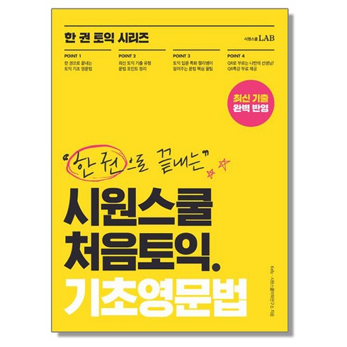 시원스쿨처음토익 - 한 권으로 끝내는 시원스쿨 처음토익 기초영문법, 1개