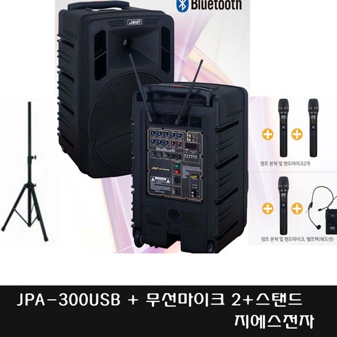 스탠드포함 이동식스피커 JPA-300USB 300W 교육 수업 유치원 학교 행사진행 홍보 안내, 핸드+핸드