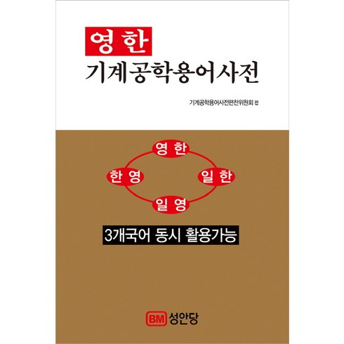 영한 기계공학용어사전:3개국어 동시 활용가능, 성안당, 기계공학용어사진편찬위원회