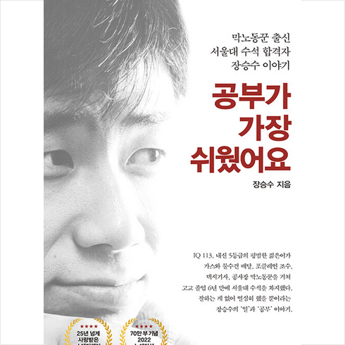 공부가 가장 쉬웠어요 +미니수첩제공, 장승수, 김영사