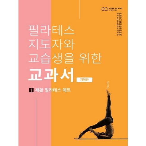 필라테스 지도자와 교습생을 위한 교과서 1: 재활 필라테스 매트, 필라테스 지도자와 교습생을 위한 교과서 1-재활 필라테