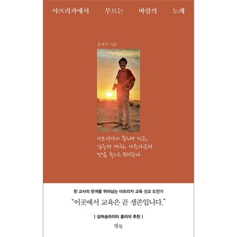 아프리카에서부르는바람의노래 - 아프리카에서 부르는 바람의 노래, 상세 설명 참조, 상세 설명 참조