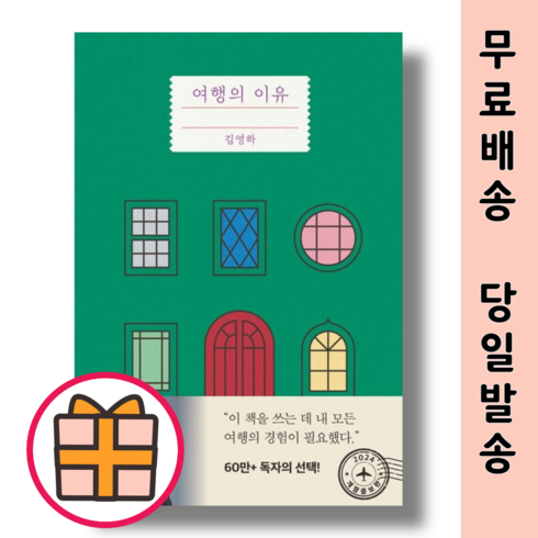 (문학동네) 여행의 이유 (Gift/Factorybook), 여행의 이유 문학동네(기프트)