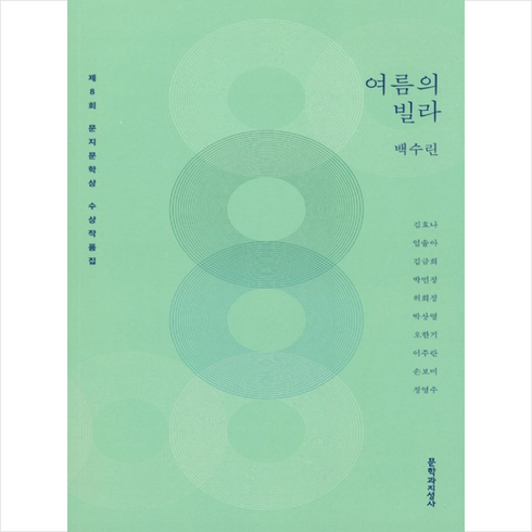여름의 빌라:제8회 문지문학상 수상작품집, 문학과지성사, 백수린 등저