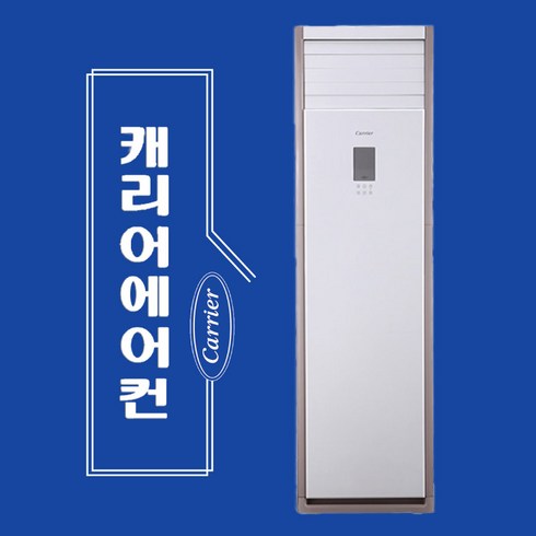 부산에어컨 스탠드에어컨 30평 캐리어 업소용 DAMC-1101EAWSD 상업용 경남 김해 양산 창원 울산 설치