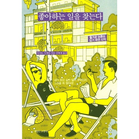 좋아하는 일을 찾는다, 책읽는고양이, 사이토 시게타 저/신병철 역