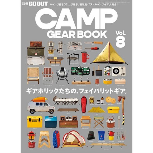 캠핑잡지 - GO OUT 캠핑잡지 CAMP GEAR BOOK VOL.8