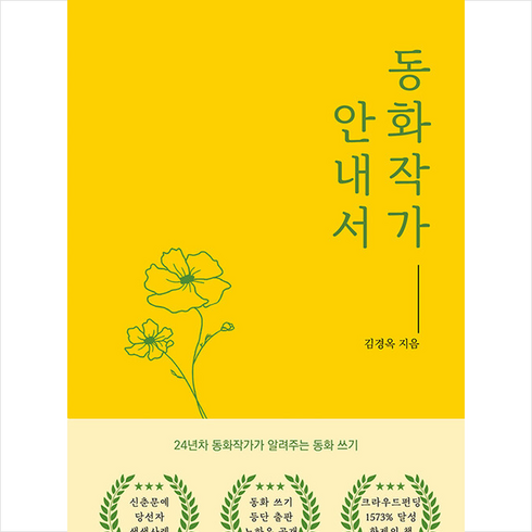 이오앤북스 - 동화작가 안내서 + 쁘띠수첩 증정, 이오앤북스, 김경옥