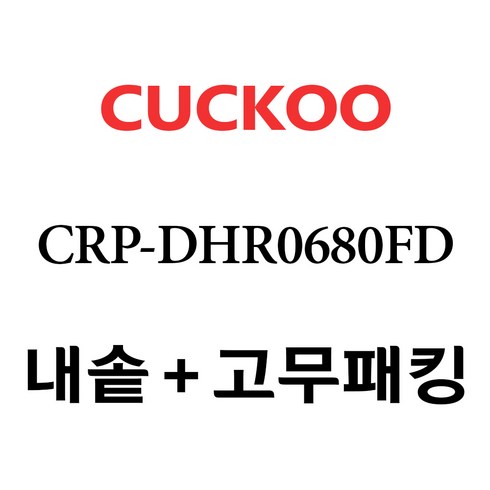 crp-dhb0675fd오븐 - 쿠쿠 CRP-DHR0680FD, 1개, 내솥+고무패킹 세트 X 1