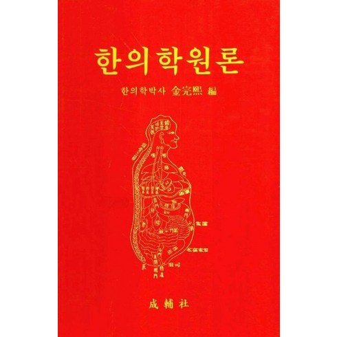 한의학원론, 성보사, 김완희 편