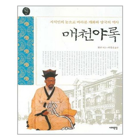 매천야록 - 매천야록(오래된 책방 12)