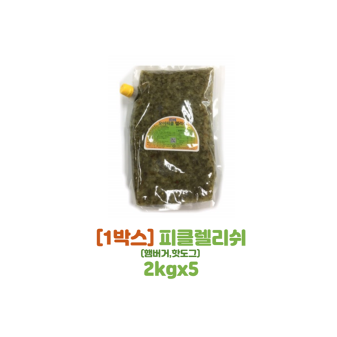 [1박스(5봉)] JJ 렐리쉬 다진오이피클 2kg 핫도그 햄버거, 5개