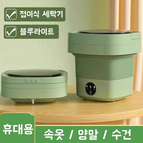 접이식 미니 세탁기 추천 가정용 소형 세탁기, 4.8L 그린 세탁기+탈수+블루라이트