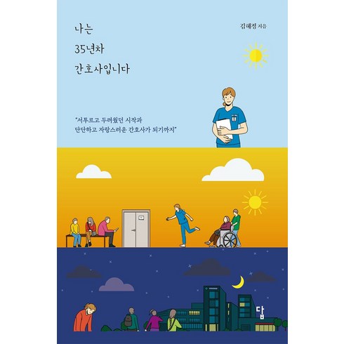 나는 35년차 간호사입니다:서투르고 두려웠던 시작과 단단하고 자랑스러운 간호사가 되기까지, 답, 나는 35년차 간호사입니다, 김혜정(저),답,(역)답,(그림)답