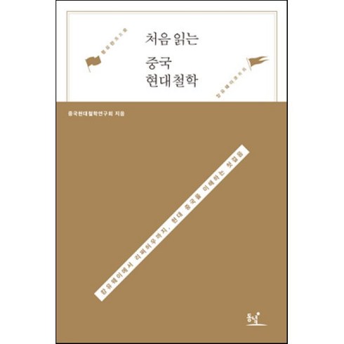 처음 읽는 중국 현대철학:캉유웨이에서 리쩌허우까지 현대 중국을 이해하는 첫걸음, 동녘, 중국현대철학연구회 저