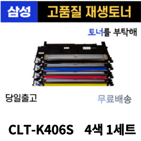 2024년 가성비 최고 rkf406-e - 삼성 CLT-K406S 4색 1세트 CLP-360 SL-C463W SL-C463FW SL-C460W C412W C467W 토너 호환 재생토너, 1개, 검정+파랑+빨강+노랑 1세트