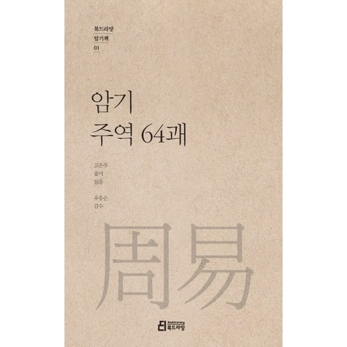 주역책 - 암기 주역 64괘, 북드라망