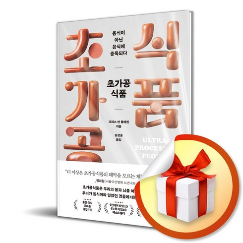 초가공식품 - 초가공식품 음식이 아닌 음식에 중독되다 (이엔제이 전용 사 은 품 증 정)