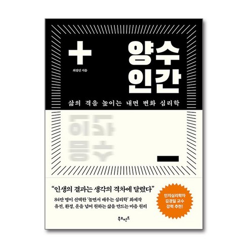 양수인간 : 삶의 격을 높이는 내면 변화 심리학, 북모먼트, 최설민 저