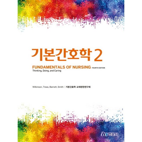 기본간호학 2, 기본간호학 교재편찬위원회(저),현문사, 현문사, 기본간호학 교재편찬위원회 저