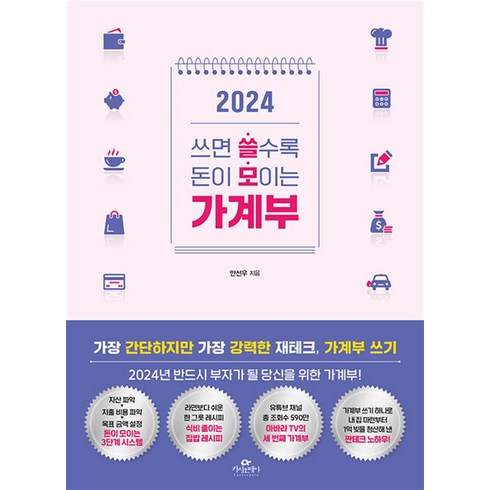 2024 쓸모 가계부 - 쓰면 쓸수록 돈이 모이는 가계부, 카시오페아