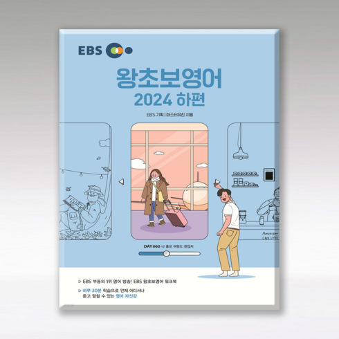 ebs왕초보영어(2024하편) - EBS 왕초보영어 하 2024