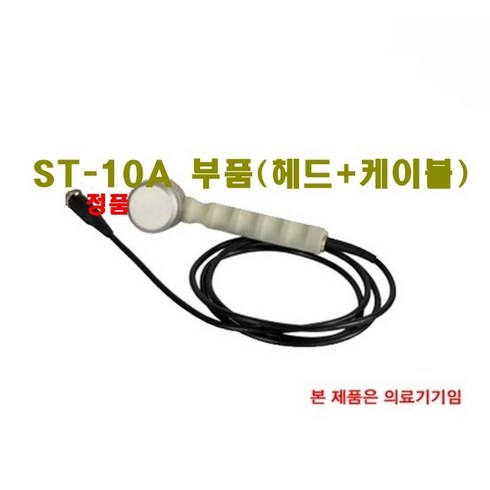 스트라텍초음파 - ST-10A 초음파자극기/디지털 초음파기 부품 (헤드+케이블) [스트라텍 정품], 1개