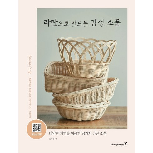 라탄으로 만드는 감성 소품:다양한 기법을 이용한 24가지 라탄 소품, 영진닷컴, 김수현