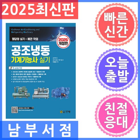 공조냉동기계기능사 - 2025 공조냉동기계기능사 실기, 건기원