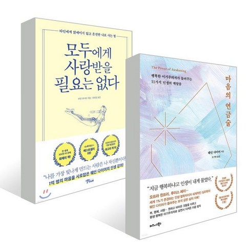 마음의 연금술 + 모두에게 사랑받을 필요는 없다, 웨인 다이어 저/도지영,장원철 역, 비즈니스북스