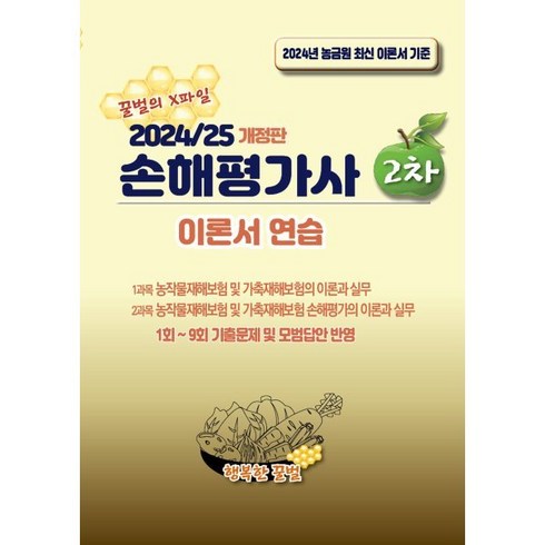 행복한꿀벌 - 2024/25 손해평가사 2차 이론서 연습, 행복한꿀벌