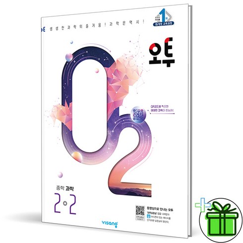 오투2-2 - (사은품) 오투 중등 과학 2-2 (2024년) 중2, 과학영역, 중등2학년