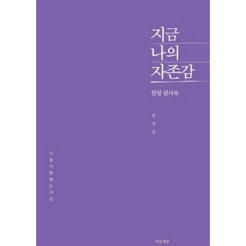 나의자존감도둑들 - 지금 나의 자존감, 마음세상, 김지연