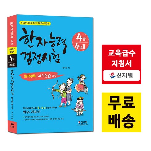 [신지원] 어문회 한자능력검정시험 4급(4급2 포함)