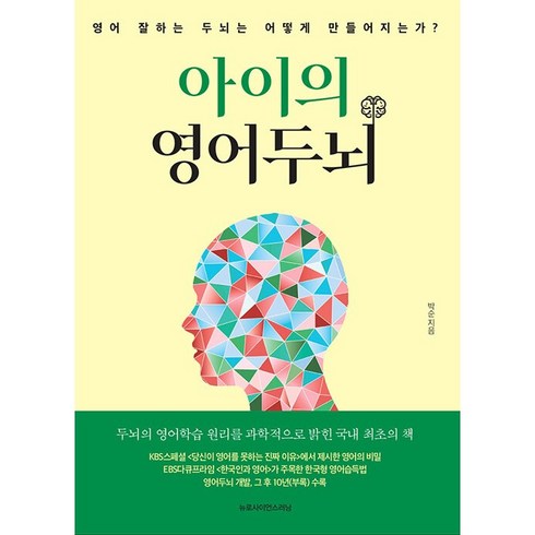 아이의영어두뇌 - 아이의 영어두뇌