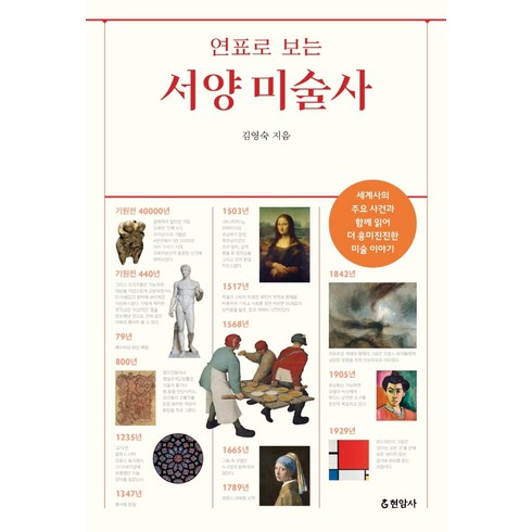 미술사 - 연표로 보는서양 미술사, 현암사, 김영숙