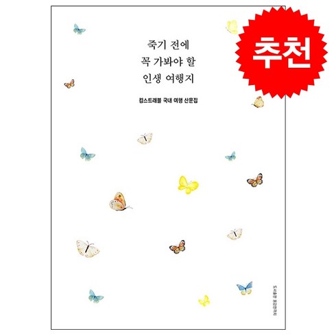 킴스트래블 - 죽기 전에 꼭 가봐야 할 인생 여행지 + 쁘띠수첩 증정, 용감한 까치, 킴스트래블