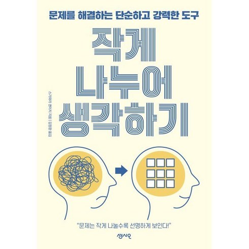 작게 나누어 생각하기 : 문제를 해결하는 단순하고 강력한 도구, 스가와라 겐이치 저/김정환 역, 센시오