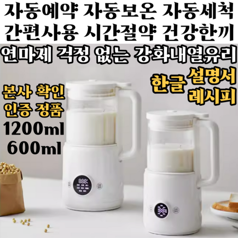 엠제이하우스 저소음 두유제조기 600ml 1200ml 1500ml 가정용 대용량 이유식 죽 스프 콩물 과일쥬스 간편예약 자동세척 보온 다기능 믹서 메이커