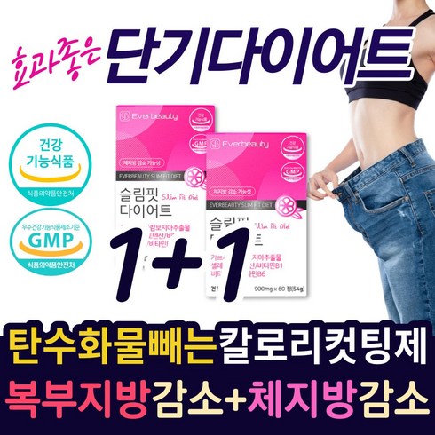 2023년 가성비 최고 다이어트보조제 - ( 식약처 인증 ) 중년 내장지방 피하지방 체지방 감소 기능성 식품 50대 60대 복부 허리 뱃 살 빠지는 가르시니아 단기 다이어트 보조제 40대 남성 여성 탄수화물 칼로리 컷팅제, 2개, 60정