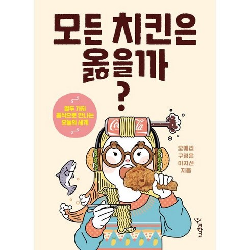 모든 치킨은 옳을까? : 열두 가지 음식으로 만나는 오늘의 세계, 오애리,구정은,이지선 공저, 우리학교