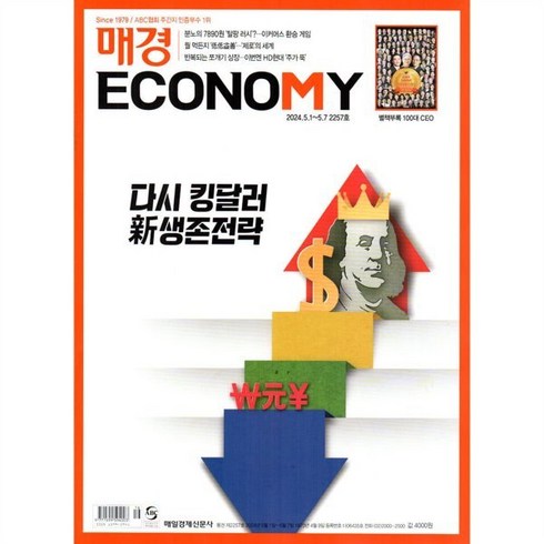 매경 Economy 이코노미 (주간) : 2257호 [2024] : 2024.5.1~5.7, 매일경제신문사, 매일경제신문사 편집부