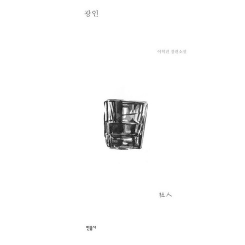 광교원데이클래스 - 광인, 민음사, 이혁진