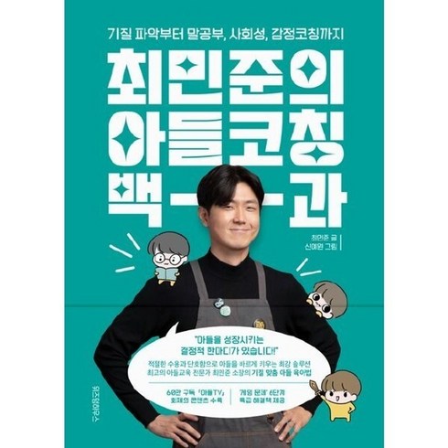 최민준의 아들 코칭 백과 :기질 파악부터 말 공부 사회성 감정코칭 까지, 최민준의 아들코칭 백과