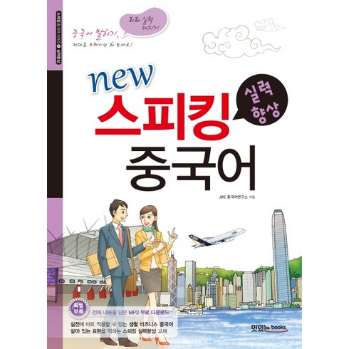 스피킹맥스 - New스피킹 중국어: 실력향상:중국어 말하기 회화실력 다지기, 맛있는북스