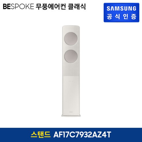 삼성 비스포크 무풍에어컨 클래식 스탠드 17형 - 삼성 비스포크 무풍에어컨 클래식 스탠드 베이지 17형(AF17C7932AZ4T), 단일옵션