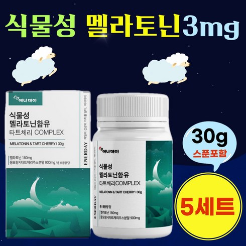 식물성멜라토닉 - 식물성 멜라토닉 3mg 메라토닌 분말 가루 타트체리 추출물 메라토닉 멜라토닌 멜라토니 상추 캐모마일 맬라토닌