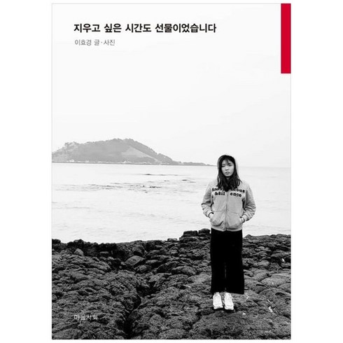 지우고 싶은 시간도 선물이었습니다 - 하나북스퀘어 지우고 싶은 시간도 선물이었습니다