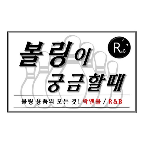 맥스t1 - 락엔볼 - 맥스 T-1 오른손잡이용 탈부착 볼링화 남여공용